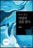 한국 정치, 야당의 길을 묻다