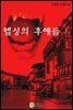 헬싱의 후예들 上