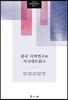 중국 지역연구와 지식네트워크