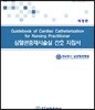 심혈관중재시술실 간호 지침서