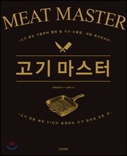 고기 마스터