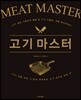 고기 마스터