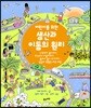 어린이를 위한 생산과 이동의 원리