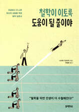 철학이 이토록 도움이 될 줄이야