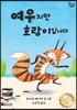 여우지만 호랑이입니다