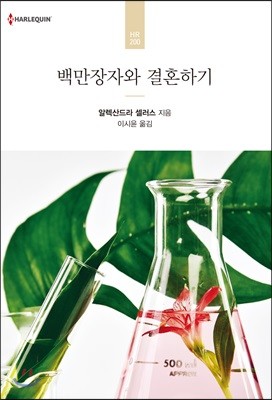 백만장자와 결혼하기