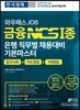 와우패스JOB 금융NCS 1종 은행 직무별 채용대비 기본마스터