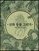 신화 동물 그리기