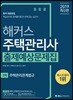 2019 해커스 주택관리사 출제예상문제집 2차 주택관리관계법규