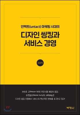디자인 씽킹과 서비스 경영