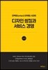 디자인 씽킹과 서비스 경영