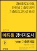 2019 에듀윌 경비지도사 1차 단원별 기출문제집