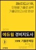 2019 에듀윌 경비지도사 2차 단원별 기출문제집