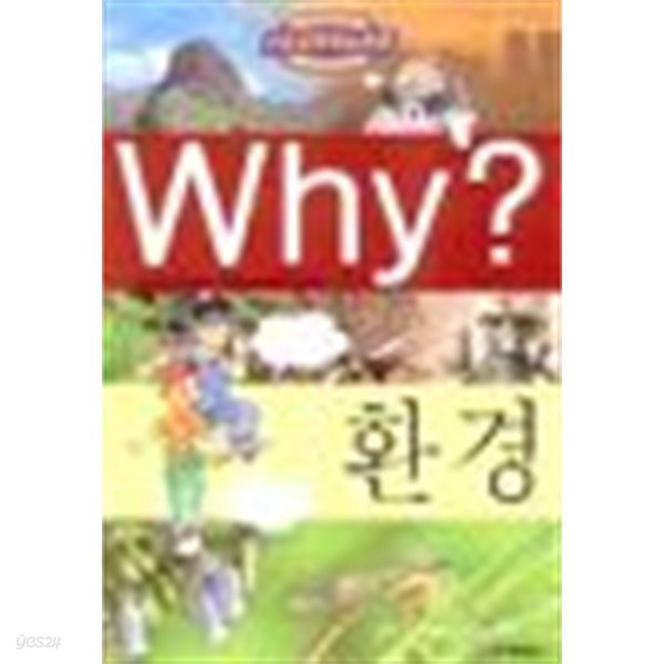 Why? 환경 (아동/상품설명참조/2)