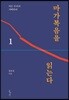 마가복음을 읽는다 1