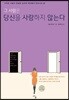 그 사람은 당신을 사랑하지 않는다