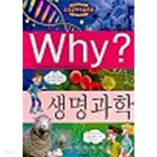 Why? 생명과학 (아동/양장본/상품설명참조/2)