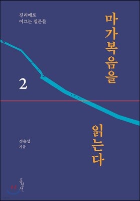마가복음을 읽는다 2