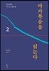 마가복음을 읽는다 2
