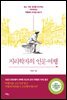 지리학자의 인문여행