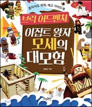 브릭 어드벤처 : 이집트 왕자 모세의 대모험