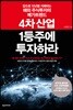4차 산업 1등주에 투자하라