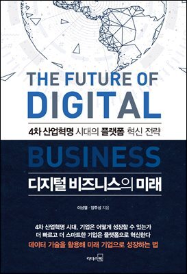 디지털 비즈니스의 미래