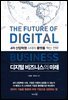 디지털 비즈니스의 미래