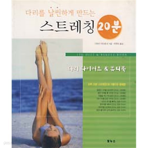 다리를 날씬하게 만드는 스트레칭 20분