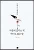 자려고 누웠을 때 마음에 걸리는 게 하나도 없는 밤