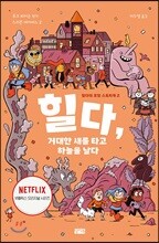 힐다, 거대한 새를 타고 하늘을 날다