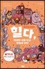 힐다, 거대한 새를 타고 하늘을 날다