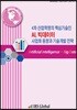 4차 산업혁명의 핵심기술인 AI, 빅데이터 사업화 동향과 기술개발 전략