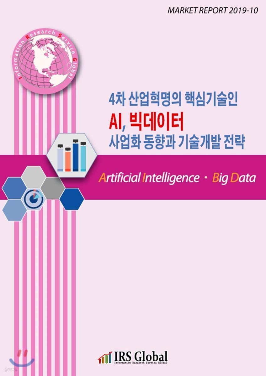 4차 산업혁명의 핵심기술인 AI, 빅데이터 사업화 동향과 기술개발 전략 