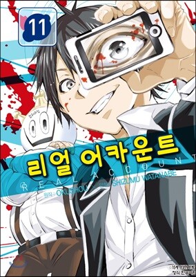 리얼 어카운트 11