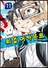 리얼 어카운트 11