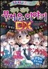 진짜 진짜 무서운 이야기 디럭스 1
