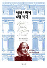 셰익스피어 4대 비극