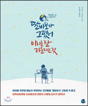 딸바보가 그렸어, 아이를 잘 키운다는 것