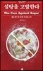 설탕을 고발한다