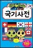 신비아파트 국기 사전