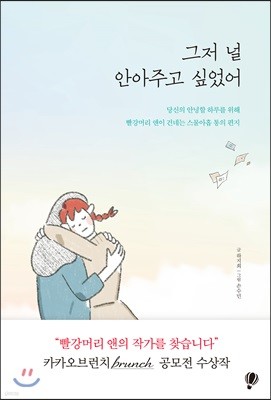 그저 널 안아주고 싶었어