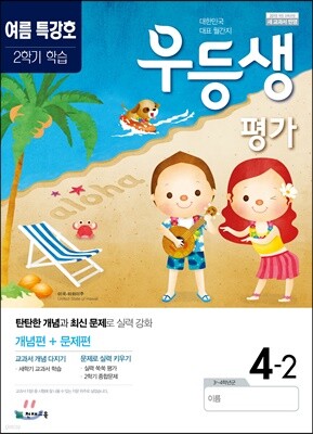 우등생평가 7,8월호 4학년 (2019년)