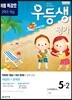 우등생평가 7,8월호 5학년 (2019년)