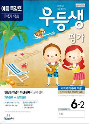 우등생평가 7,8월호 6학년 (2019년)