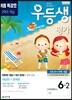 우등생평가 7,8월호 6학년 (2019년)