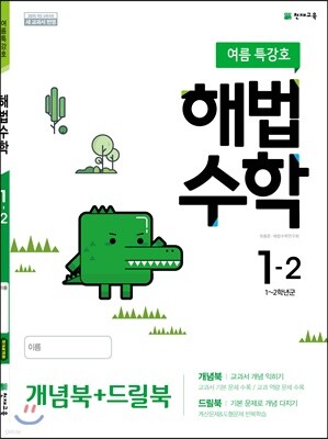 해법수학 1-2 (여름특강호) (2019년)