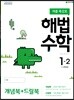해법수학 1-2 (여름특강호) (2019년)
