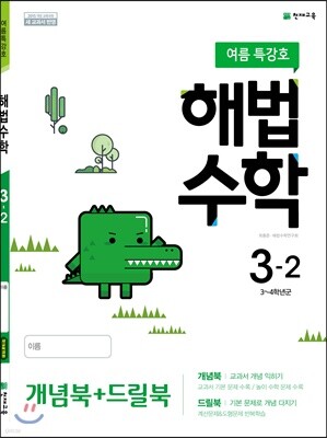 해법수학 3-2 (여름특강호) (2019년)