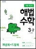 해법수학 3-2 (여름특강호) (2019년)
